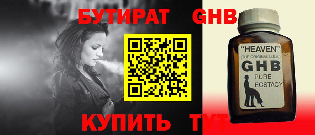 БУТИРАТ GHB Чусовой